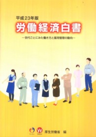 世代ごとにみた働き方と雇用管理の動向 労働経済白書