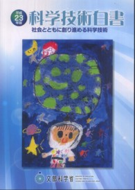 社会とともに創り進める科学技術 科学技術白書 / 科学技術庁編