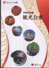 観光白書 平成23年版