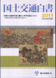 災害から国民の命と暮らしを守る国土づくり 2011 未曾有の東日本大震災を乗り越えて 国土交通白書