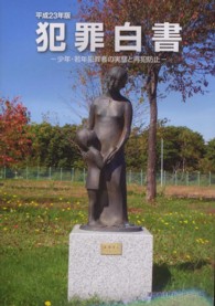 犯罪白書 平成23年版 少年・若年犯罪者の実態と再犯防止