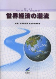 2011年下半期世界経済報告 減速する世界経済、狭まる政策余地 世界経済の潮流