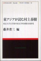 東ｱｼﾞｱが読む村上春樹 東京大学文学部中国文学科国際共同研究 Murakami Haruki study books ; 12