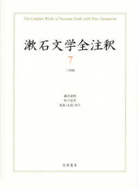 三四郎 漱石文学全注釈 ；The complete works of Natsume Sōseki with new annotation  ; 7