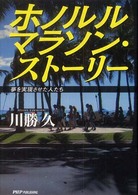 ホノルルマラソン・ストーリー 夢を実現させた人たち