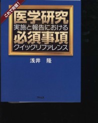 医学研究実施と報告における必須事項クイックリファレンス