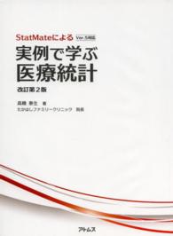 StatMateによる実例で学ぶ医療統計 改訂第2版
