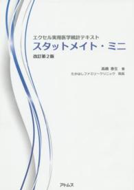 エクセル実用医学統計テキスト スタットメイト・ミニ 改訂第2版