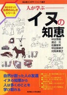 人が学ぶイヌの知恵 知らなかった自然のふしぎシリーズ