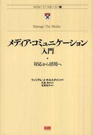 ﾒﾃﾞｨｱ･ｺﾐｭﾆｹｰｼｮﾝ｢入門｣ : 対応から活用へ Memo to the CEO ; 2