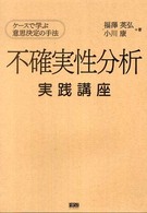 不確実性分析 実践講座　ケースで学ぶ意思決定の手法