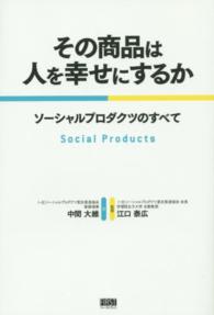 その商品は人を幸せにするか ソーシャルプロダクツのすべて