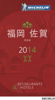 MICHELIN GUIDE福岡・佐賀 2014 特別版 2014 レストラン&ホテルセレクション