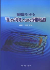 展開図でわかる｢個｣から｢地域｣へ広げる保健師活動