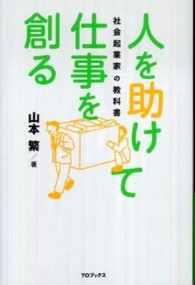 人を助けて仕事を創る 社会起業家の教科書