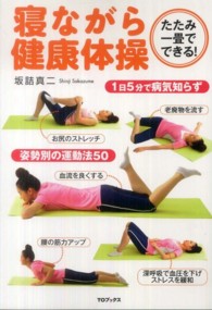 寝ながら健康体操 たたみ一畳でできる!