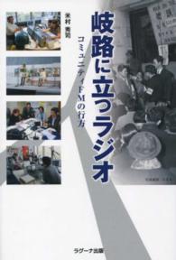 岐路に立つラジオ コミュニティFMの行方