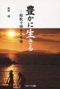 豊かに生きる 短歌で語る人生論