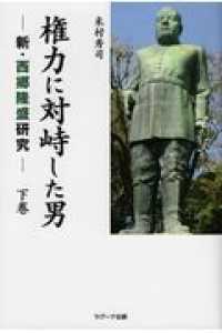 権力に対峙した男 下巻 新・西郷隆盛研究