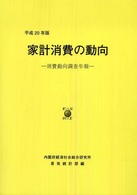 家計消費の動向 平成20年版 消費動向調査