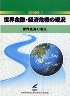 世界金融・経済危機の現況 世界経済の潮流