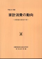 家計消費の動向 平成21年版 消費動向調査