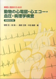 基礎と臨床のための動物の心電図・心エコー・血圧・病理学検査