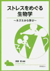 ストレスをめぐる生物学 ネズミから学ぶ