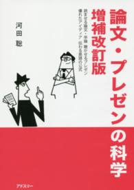 論文・プレゼンの科学 読ませる論文・卒論、聴かせるプレゼン、優れたアイディア、伝わる英語の公式