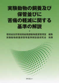 実験動物の飼養及び保管並びに苦痛の軽減に関する基準の解説