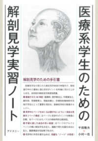 医療系学生のための解剖見学実習ノート