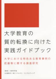 大学教育の質的転換に向けた実践ガイドブック 大学における特色ある教育事例の把握等に関する調査研究
