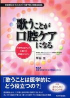 歌うことが口腔ケアになる 科学的エビデンスに基づく歌唱リハビリ  音楽療法士のための「介護予防」実践Book