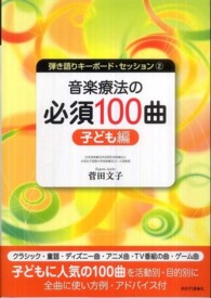 音楽療法の必須100曲 子ども編 弾き語りキーボード・セッション ；2