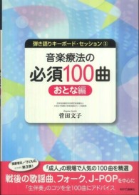 音楽療法の必須100曲 おとな編 弾き語りキーボード・セッション ; 3