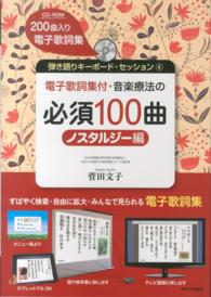 音楽療法の必須100曲 : ノスタルジー編 [4] ノスタルジー編 弾き語りキーボード・セッション ; 4