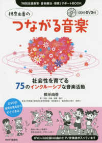 根岸由香のつながる音楽 「特別支援教育・音楽療法・保育」サポートBOOK  社会性を育てる75のインクルーシブな音楽活動