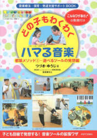 どの子もわくわくハマる音楽 音楽療法・保育・発達支援サポートBOOK. 都築メソッド1-遊べるツールの発想編