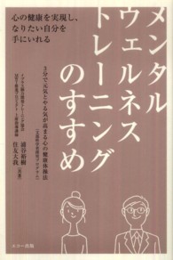 メンタルウェルネストレーニングのすすめ 心の健康を実現し、なりたい自分を手にいれる : 3分で元気とやる気が高まる心の健康体操法 (文部科学省採用プログラム)