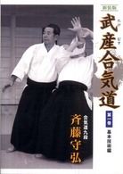武産(たけむす)合気道 第1巻: 基本技術編