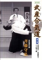 武産(たけむす)合気道 第2巻: 呼吸投げ・武器取り・二人取り編