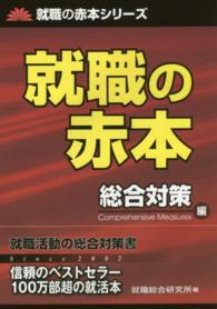 就職の赤本 総合対策編 就職の赤本ｼﾘｰｽﾞ