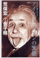 アインシュタインの天使 はじめに落下ありき