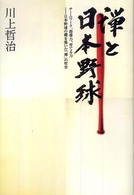 禅と日本野球 チームワーク、指導力、育てる力-日本野球の礎を築いた「禅」の哲学
