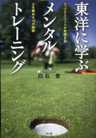 東洋に学ぶメンタルトレーニング トップアスリートが実践する心を静める10の秘訣