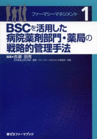 BSCを活用した病院薬剤部門・薬局の戦略的管理手法 薬ゼミファーマブック ; . ファーマシーマネジメント||ファーマシー マネジメント ; 1