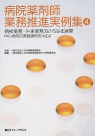病棟業務・外来業務のさらなる展開 中小病院の実践事例を中心に 薬ゼミファーマブック ; . 病院薬剤師業務推進実例集||ビョウイン ヤクザイシ ギョウム スイシン ジツレイシュウ ; 4