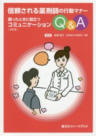 困ったときに役立つコミュニケーションQ&A 信頼される薬剤師の行動マナー. 改訂版 薬ゼミファーマブック