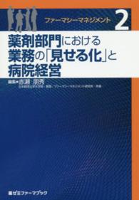 薬剤部門における業務の「見せる化」と病院経営 薬ゼミファーマブック ; . ファーマシーマネジメント||ファーマシーマネジメント ; 2