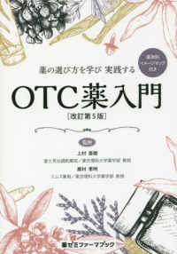 薬の選び方を学び実践するOTC薬入門 改訂第5版 薬ゼミファーマブック
